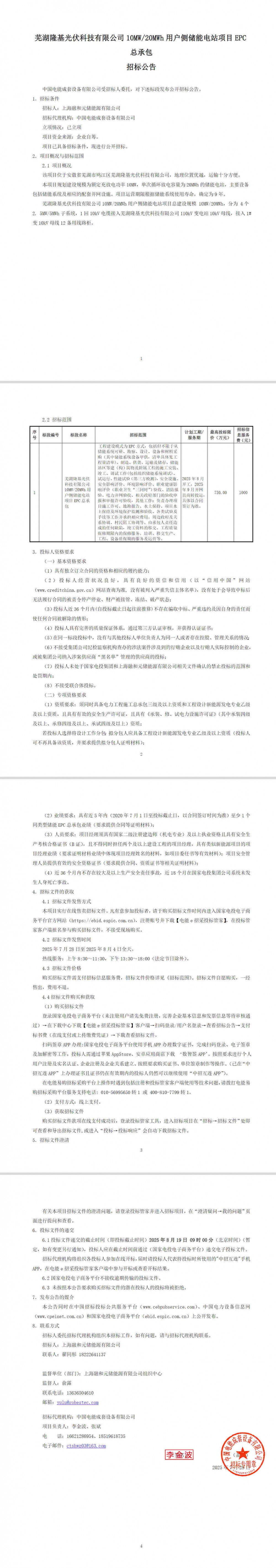 招标 | 安徽省芜湖市10MW/20MWh用户侧储能电站项目EPC招标