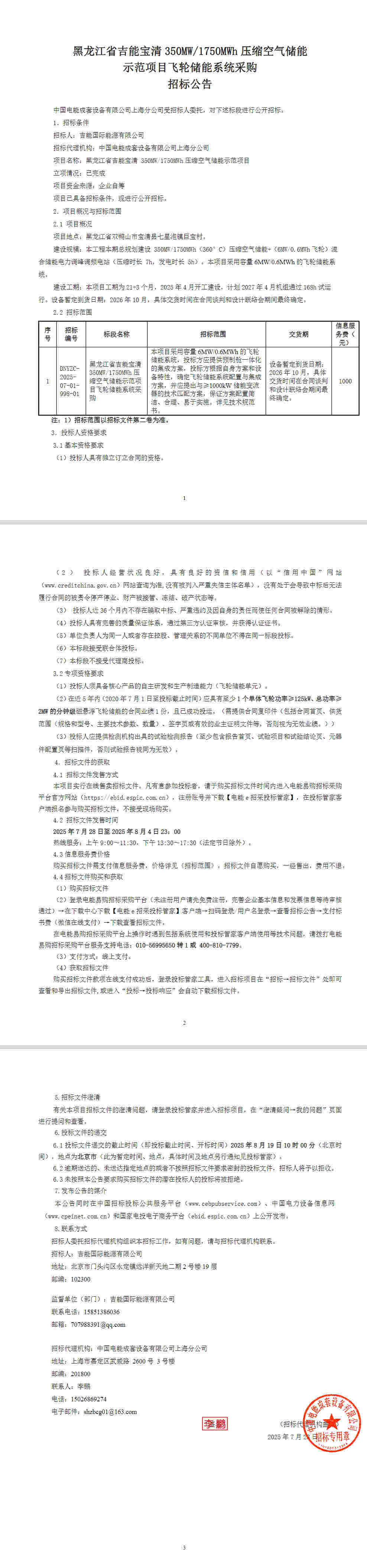 招标 | 6MW/0.6MWh！黑龙江飞轮储能系统采购