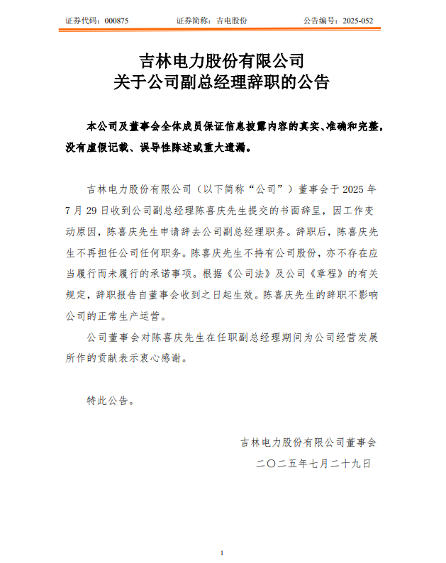 吉电股份：副总经理陈喜庆辞任