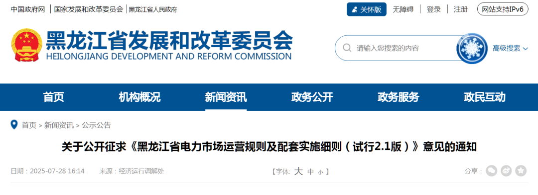 黑龙江省电力市场运营规则及配套实施细则（试行2.1版）公开征求意见