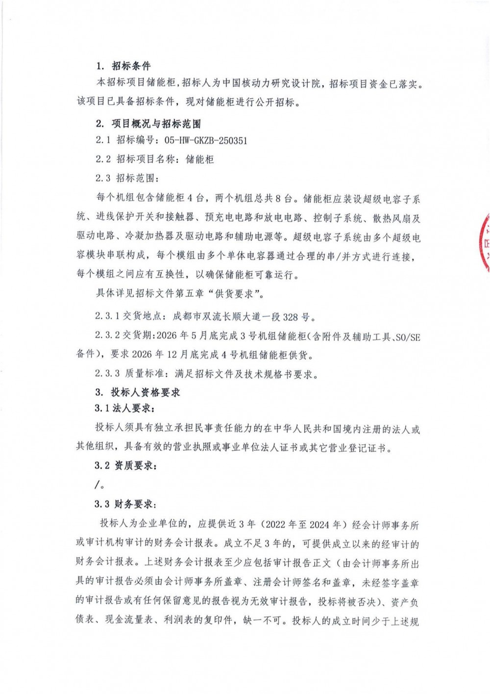 招标｜中国核动力研究设计院储能柜招标