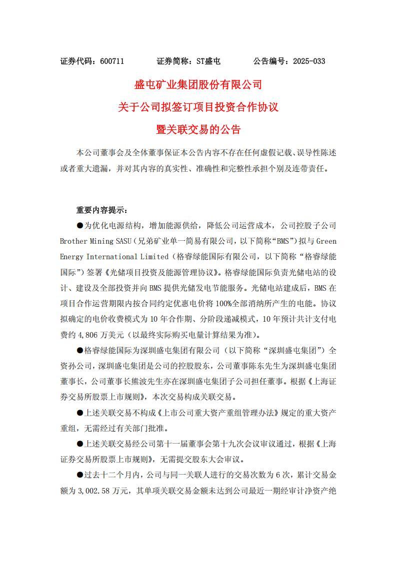 盛屯矿业签署光储项目投资及能源管理协议