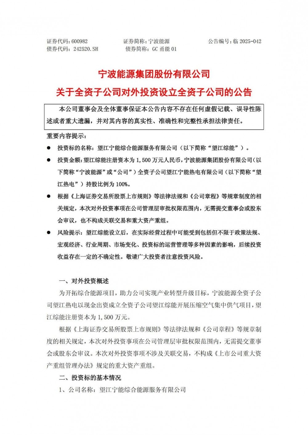 涉及储能业务！宁波能源成立子公司