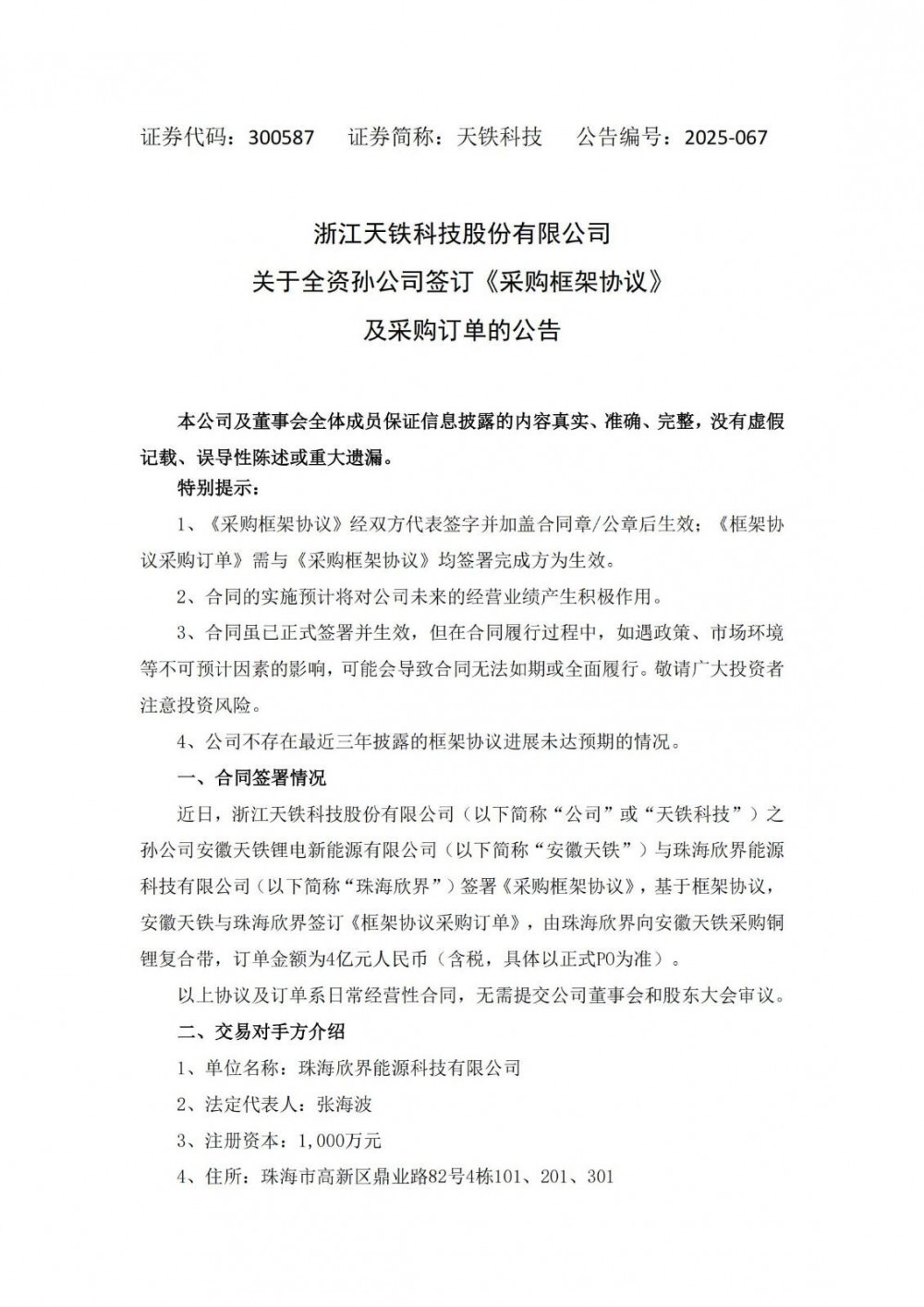 天铁科技全资孙公司与珠海欣界签订铜锂复合带采购订单
