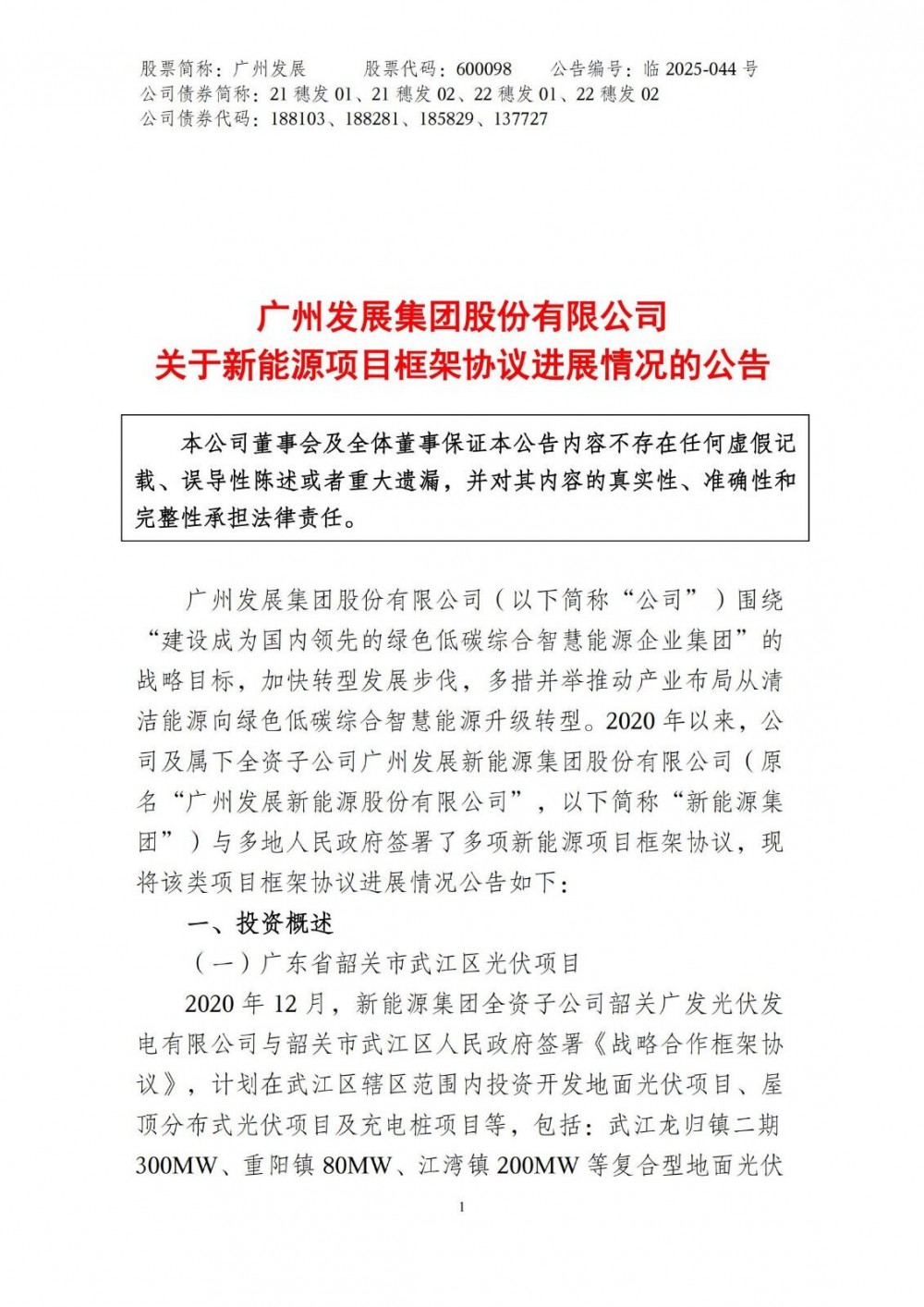 3个储能相关！广州发展披露2020-2025新能源项目进展情况