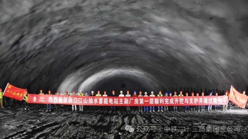 浙江江山抽水蓄能电站地下厂房首层顺利开挖完成