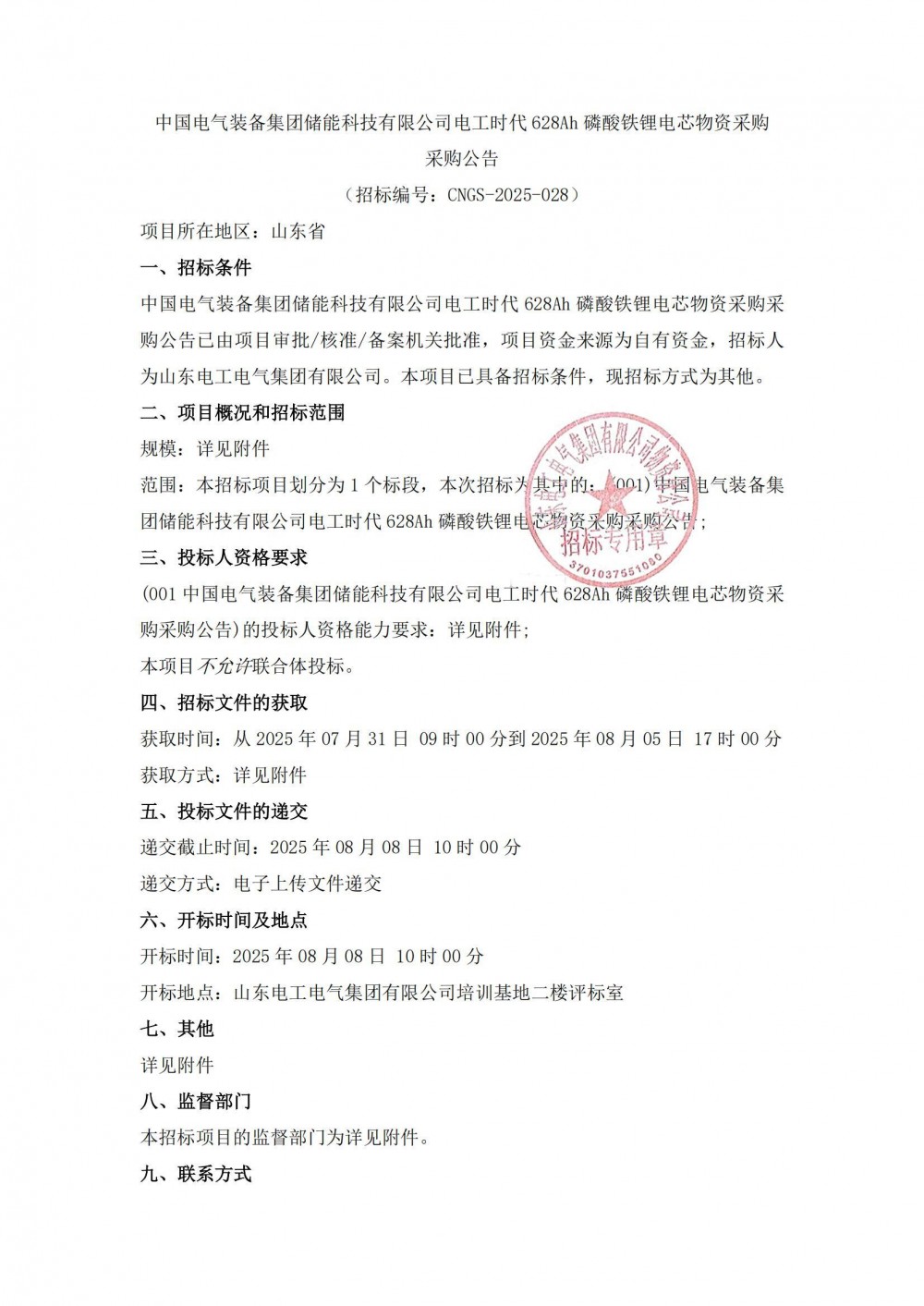 招标 | 电工时代628Ah磷酸铁锂电芯物资采购