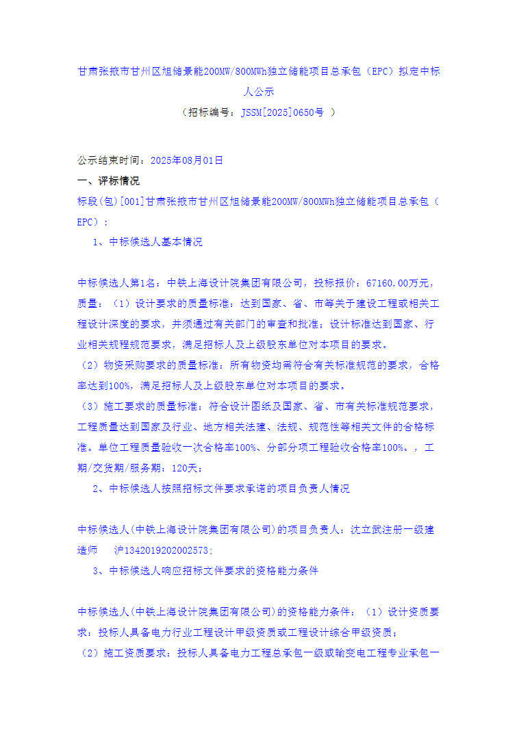 中标 | 0.840元/Wh，甘肃张掖200MW/800MWh独立储能项目EPC