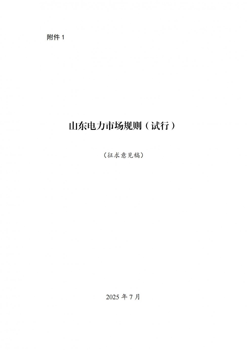 山东电力市场新规：新能源配储报价报量参与现货