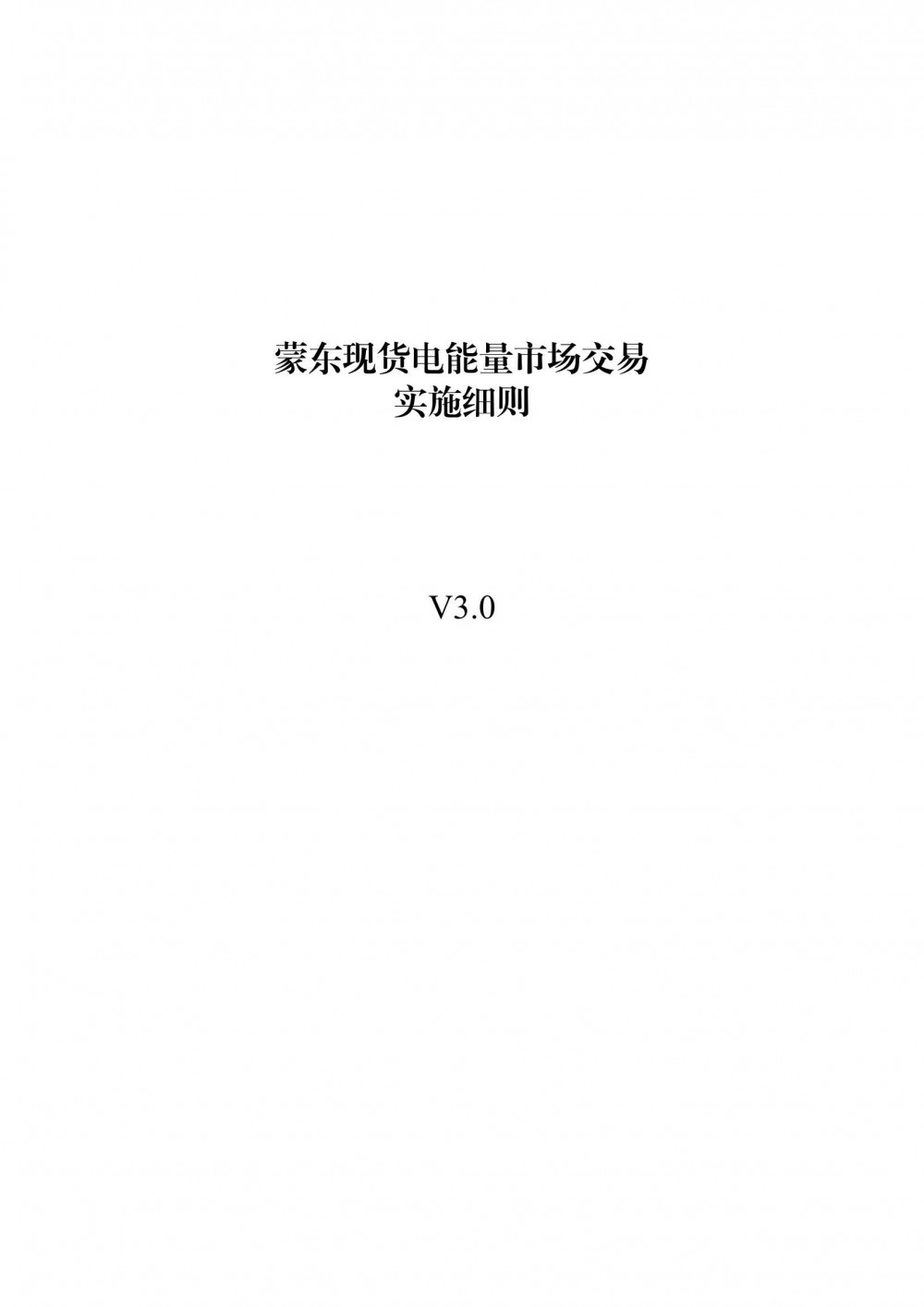 蒙东现货电能量市场交易实施细则V3.0征求意见：独立储能可报量报价/报量不报价参