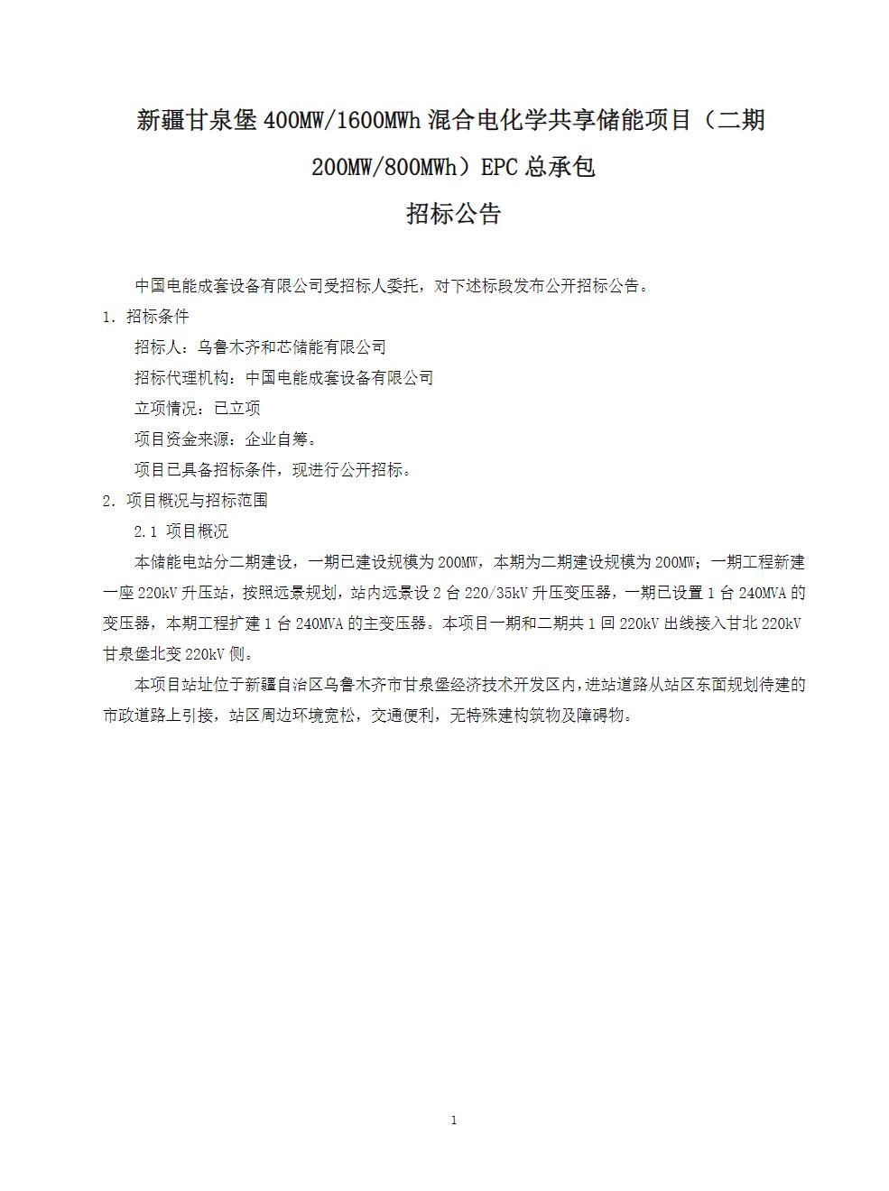 招标 | 限价0.65元/Wh！新疆400MW/1.6GWh共享储能二期EPC招