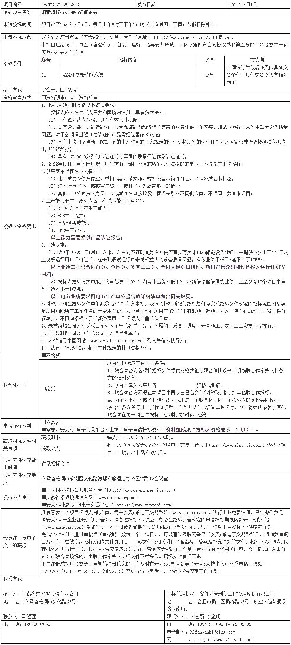 招标 | 4MW/16MWh！海螺集团广东阳江用户侧储能项目储能系统采购