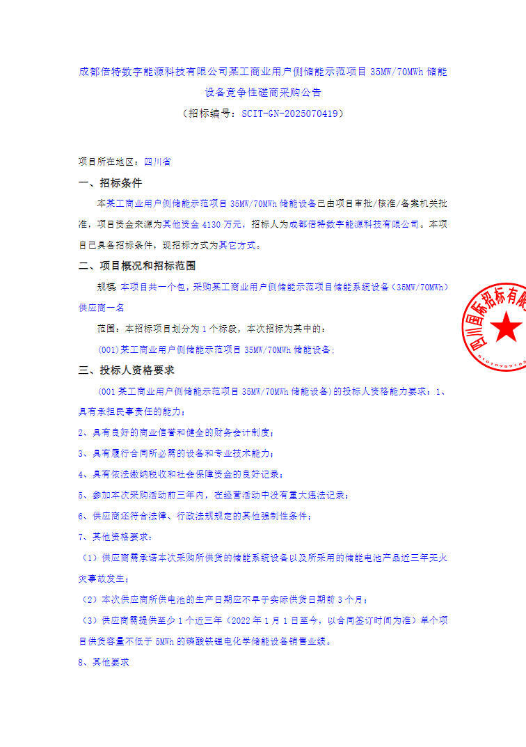 招标 | 0.59元/Wh！四川成都35MW/70MWh工商业储能项目储能设备采