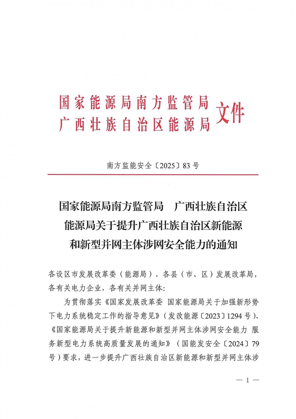 广西：提升新能源和新型并网主体涉网安全能力