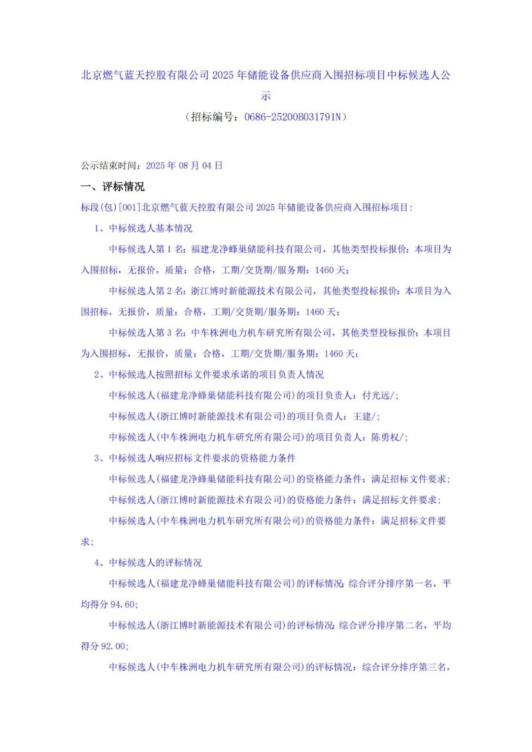 中标 | 蜂巢储能/博时新能源/中车株洲所入围北京燃气蓝天控股有限公司2025年