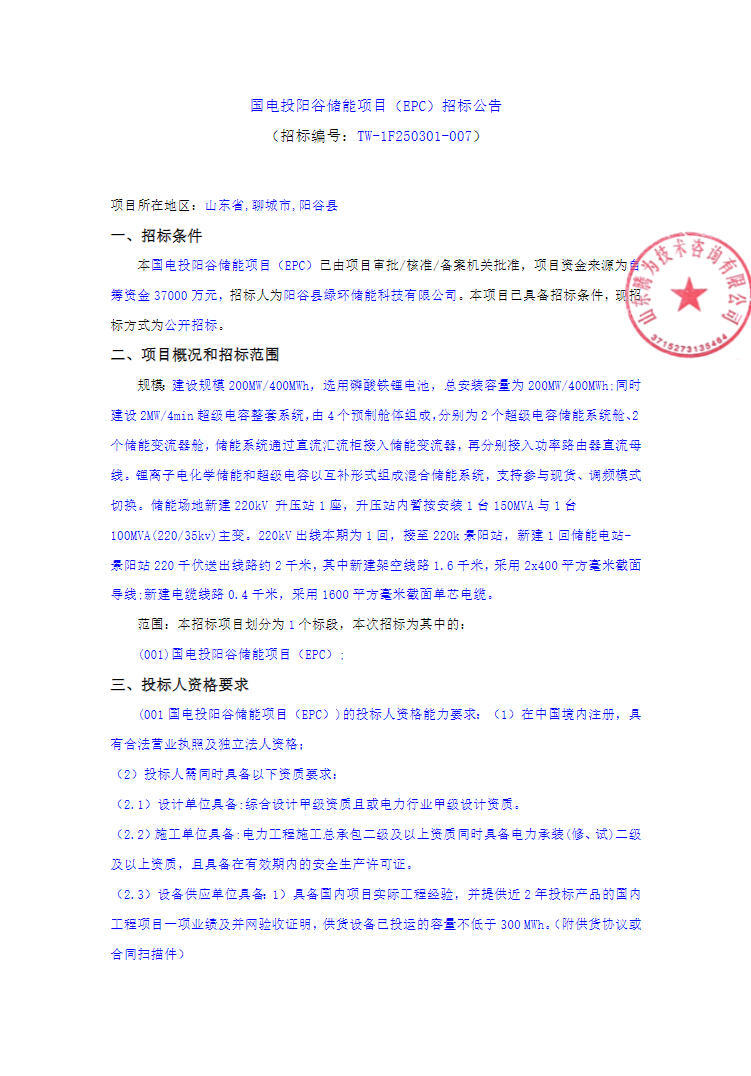 招标 | 山东聊城200MW/400MWh储能项目EPC招标