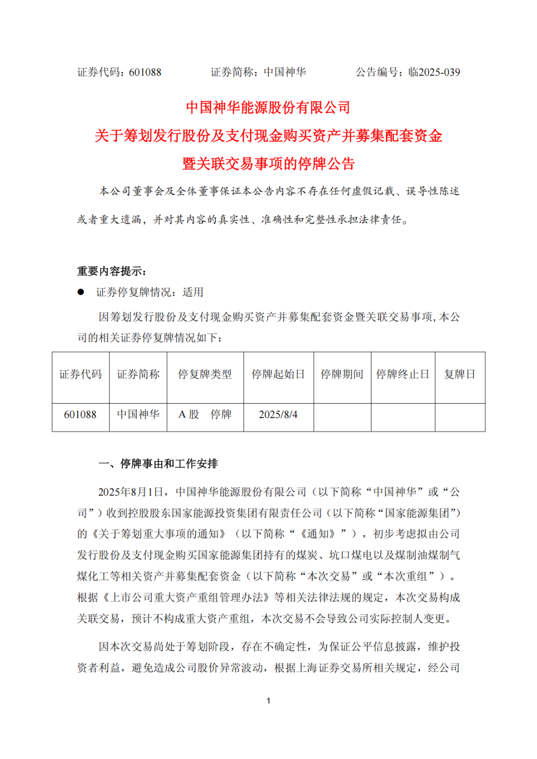 中国神华筹划大规模重组