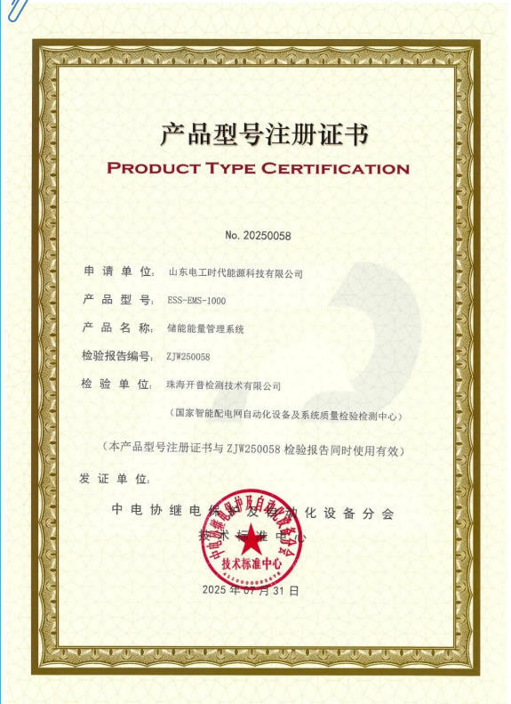 电工时代EMS储能能量管理系统荣获权威认证！