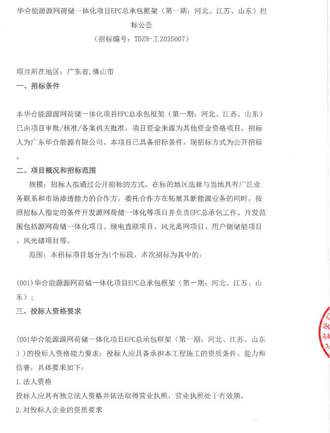 储能招标3GWh+限价0.685元/瓦时！华合能源源网荷储一体化项目EPC框架招