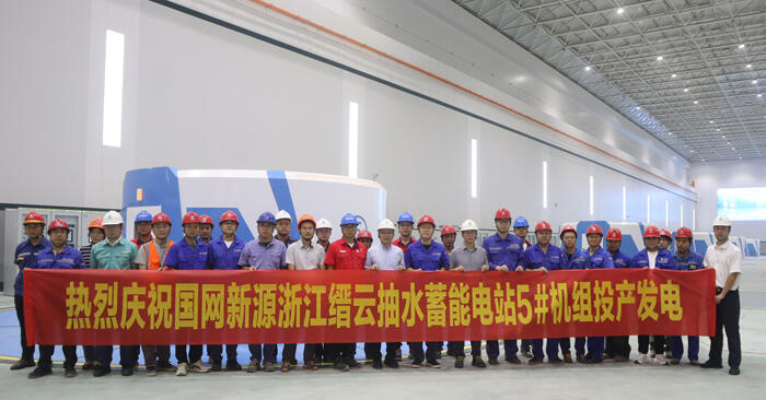 浙江缙云抽水蓄能电站5号机组投产发电