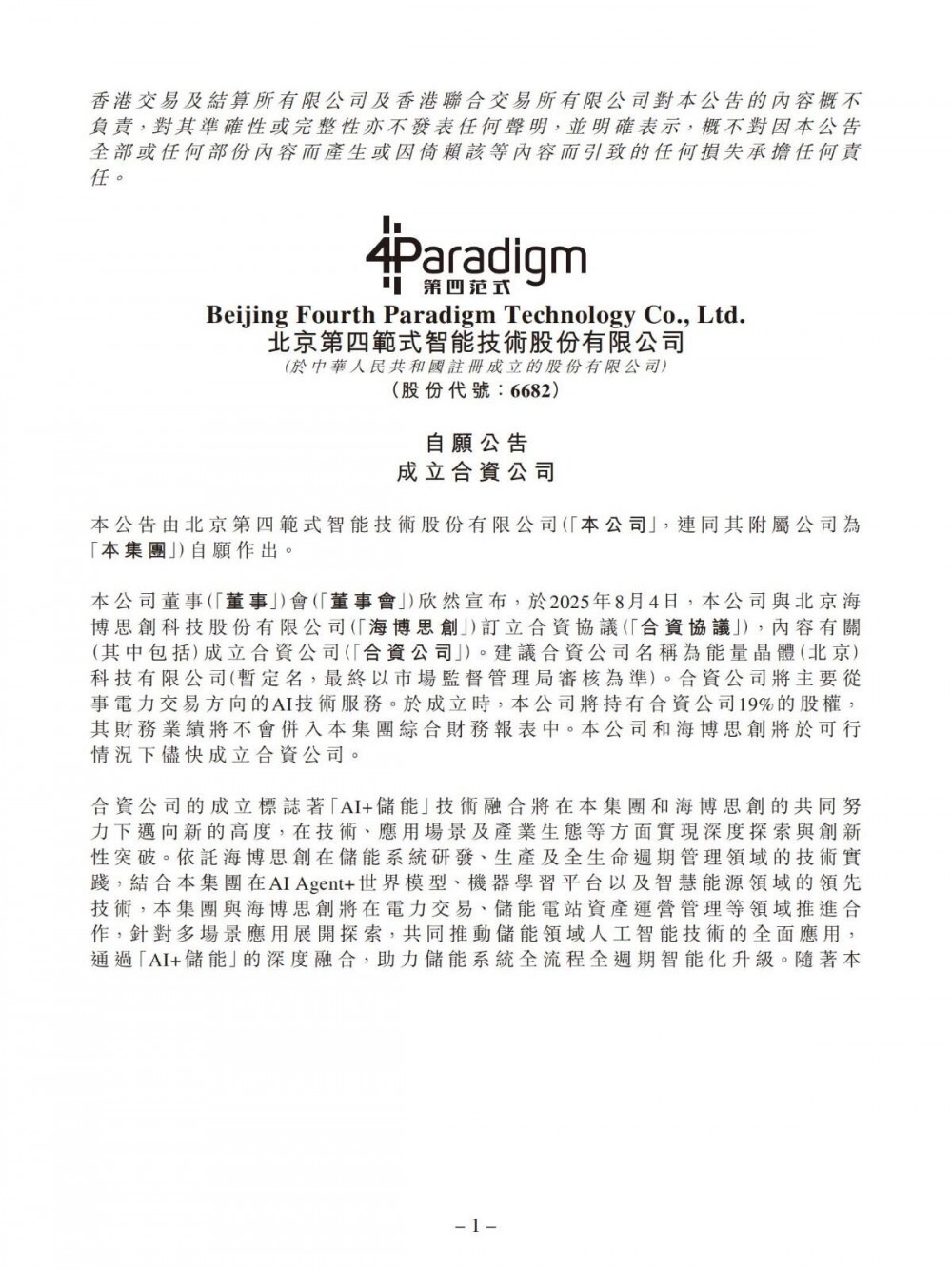 第四范式与海博思创成立合资公司 探索AI+储能技术