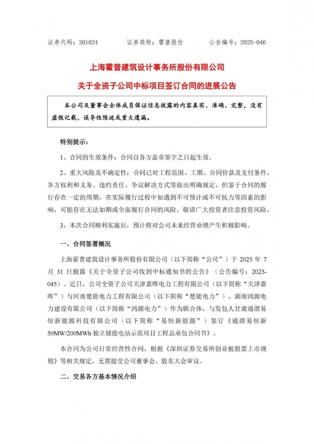 霍普股份子公司联合体签署1.59亿元储能项目合同