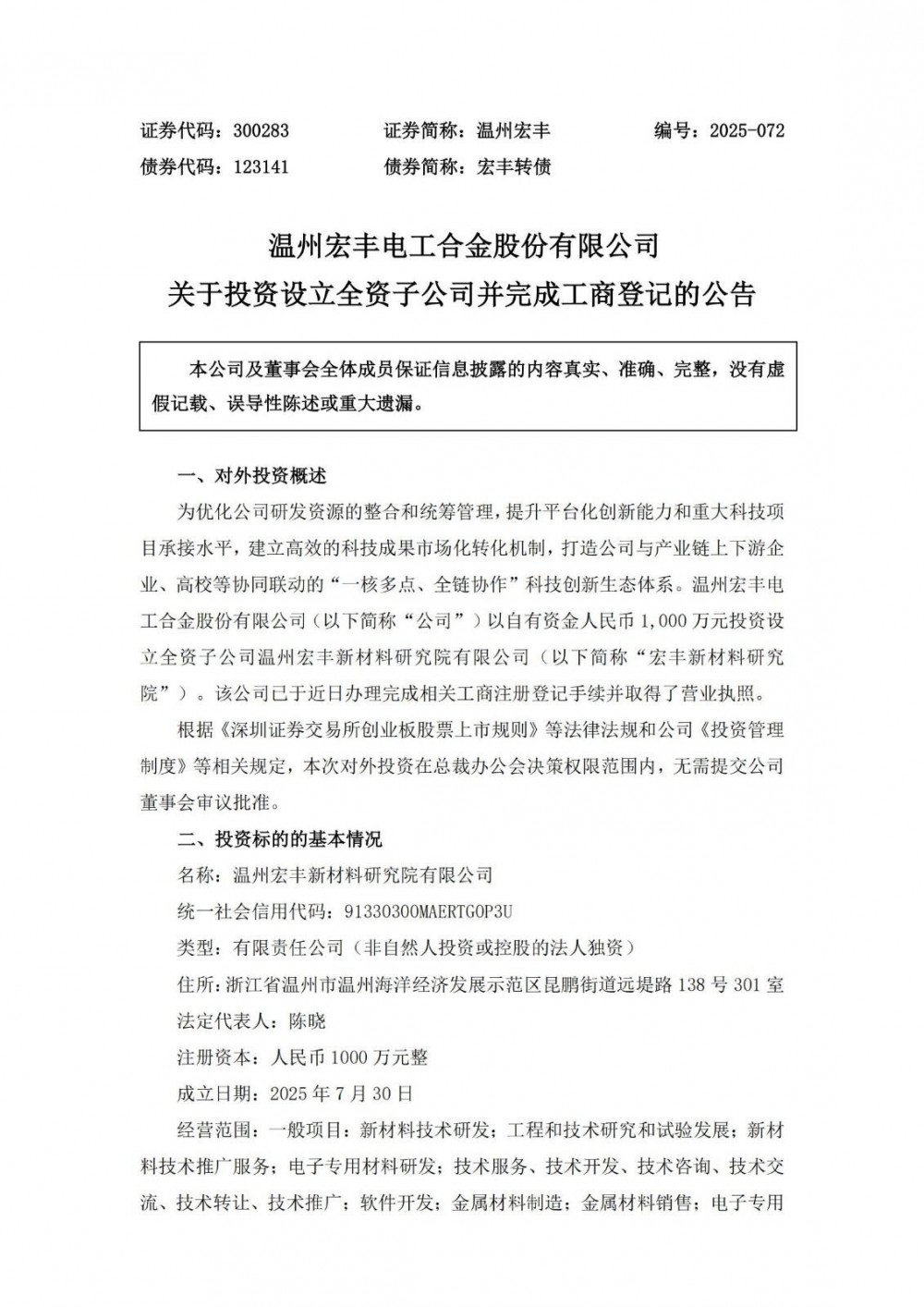重点聚焦高性能极薄锂电铜箔、固态电池用铜箔等业务！温州宏丰成立新材料研究院子公司
