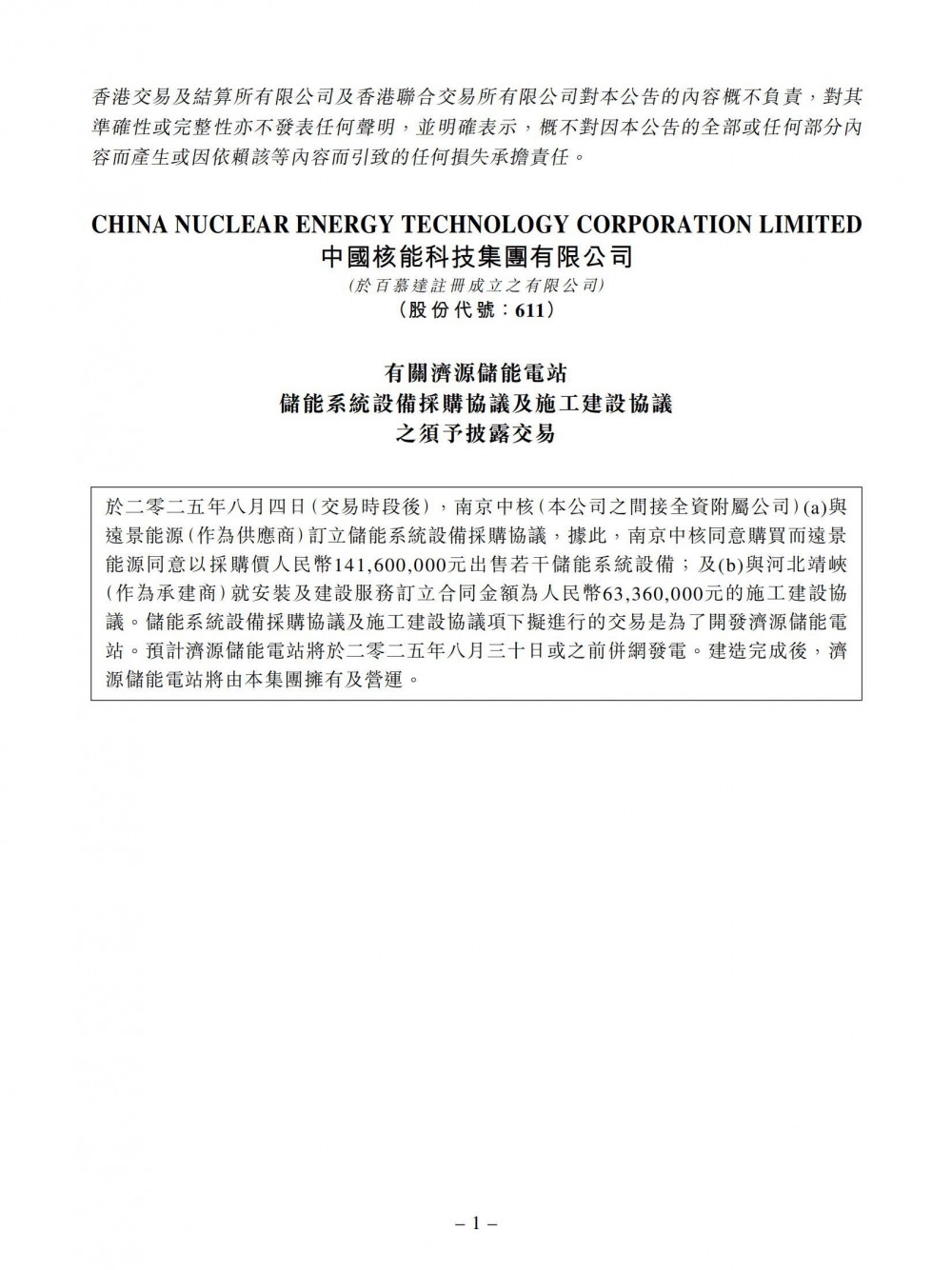 中国核能科技附属订立储能系统设备采购协议及施工建设协议