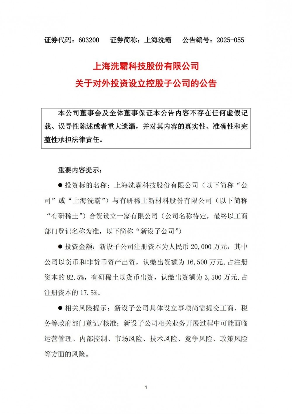 注资2亿元！上海洗霸成立控股公司推动固态电池材料业务