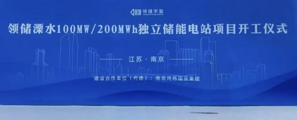 领储100兆瓦/200兆瓦时独立储能电站项目正式开工