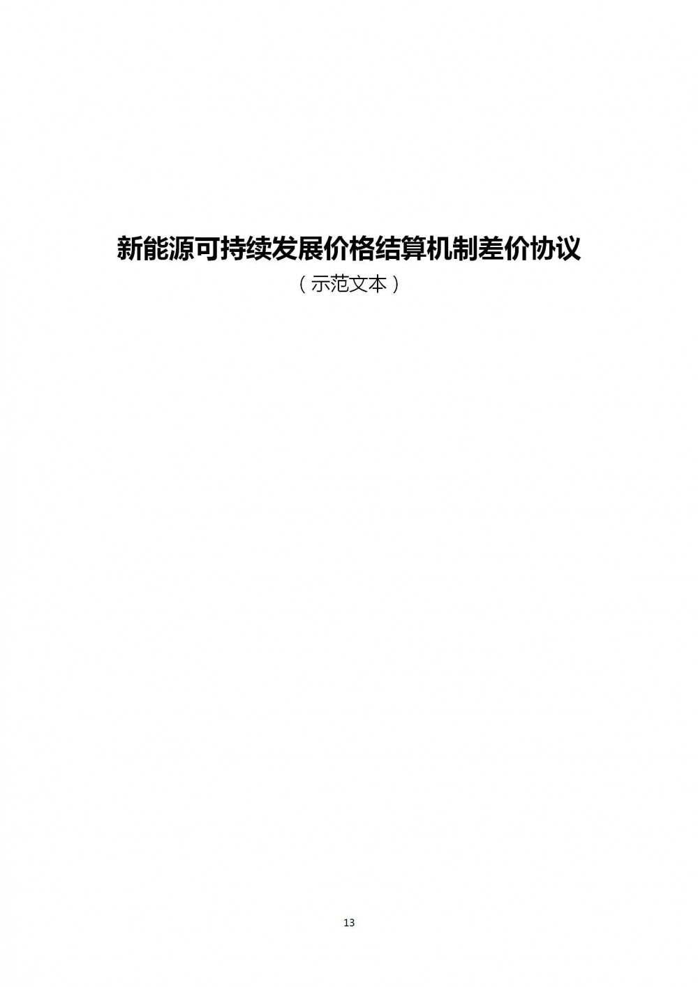 上海“136号文”承接文件：存量电价0.4155元/kWh！增量执行期限12年