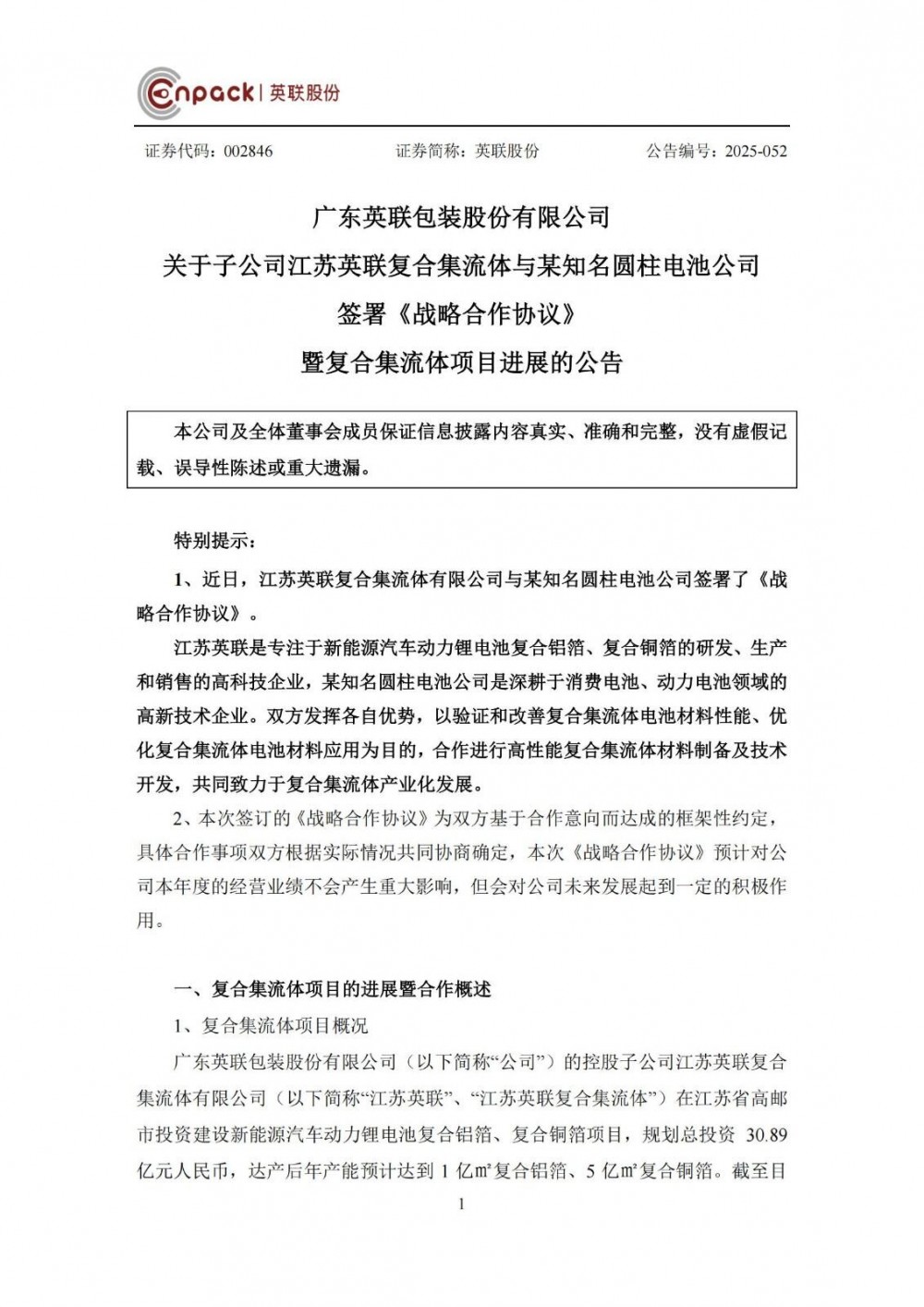 英联股份子公司江苏英联与某知名圆柱电池公司签署《战略合作协议》