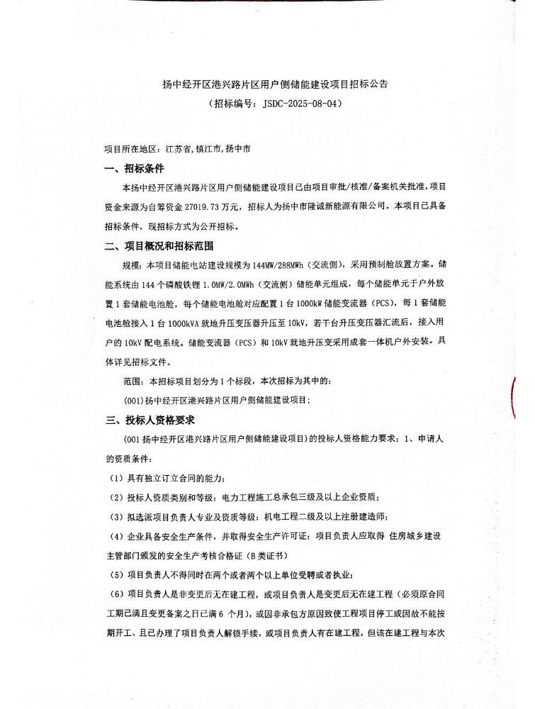 招标 | 144MW/288MWh！江苏扬中经开区港兴路片区用户侧储能建设项目招