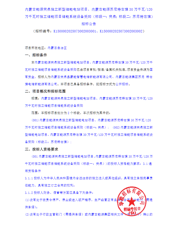 招标｜0.8GW/3.2GWh！蒙能集团储能系统采购