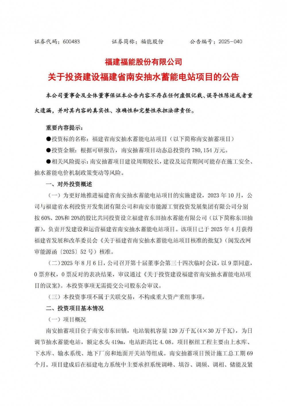 福建省南安抽水蓄能电站项目获福能股份78亿投资