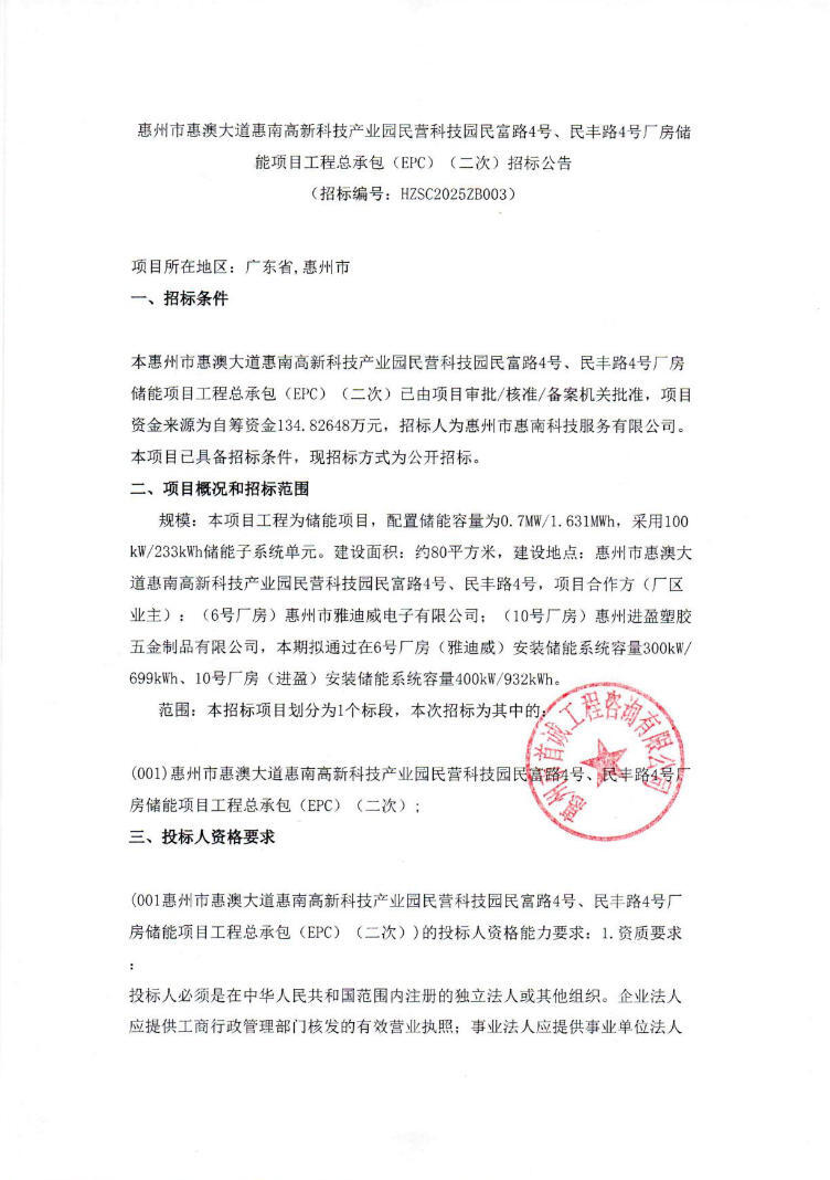 招标 | 0.827元/Wh！广东惠州0.7MW/1.631MWh储能项目工程E