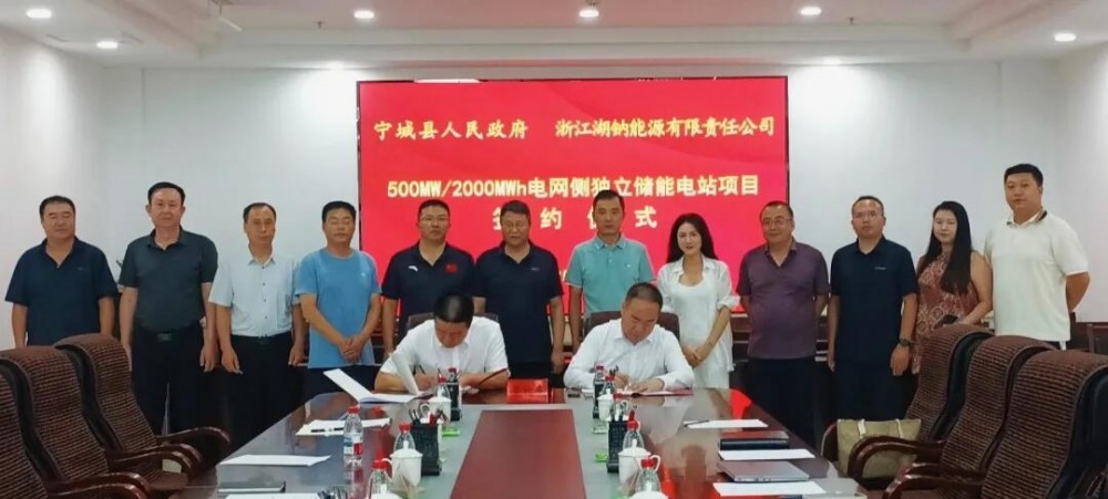 内蒙古赤峰市宁城县人民政府与浙江湖钠能源成功签约500MW/2000MWh电网侧