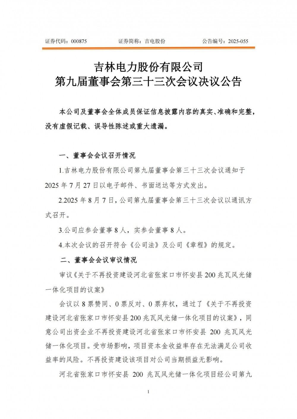 因收益率风险！吉电股份放弃投资河北张家口200MW风光储一体化项目