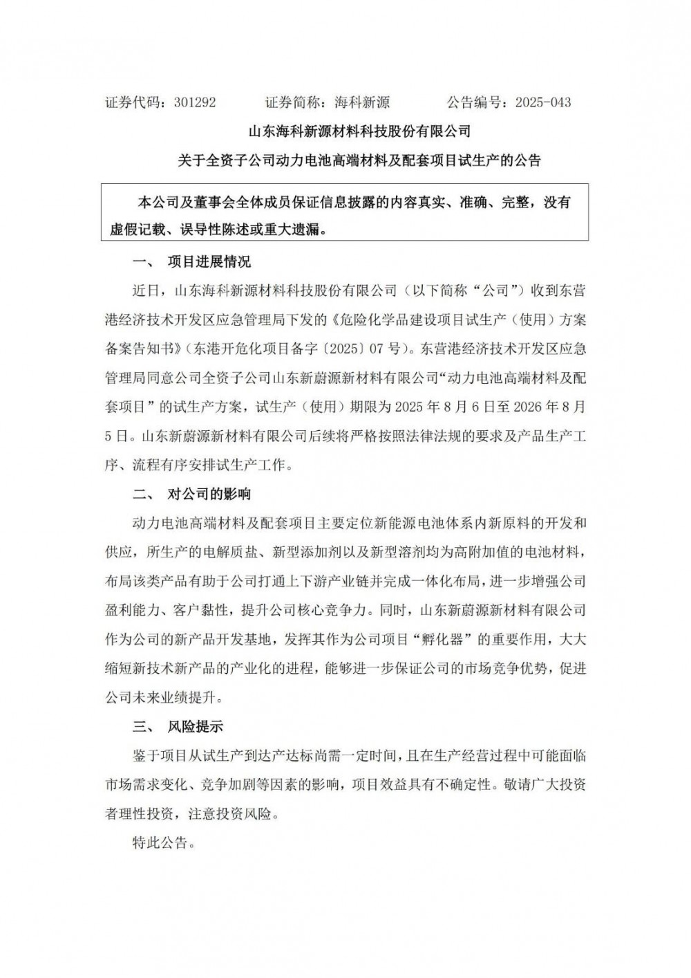 海科新源全资子公司动力电池高端材料及配套项目试生产
