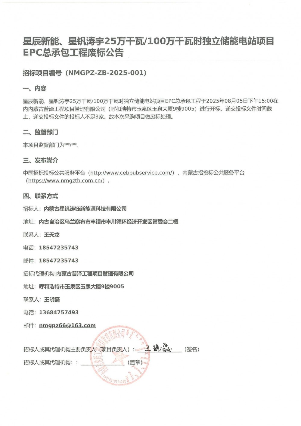 投标人不足3家！内蒙古250MW/1GWh独立储能电站EPC废标