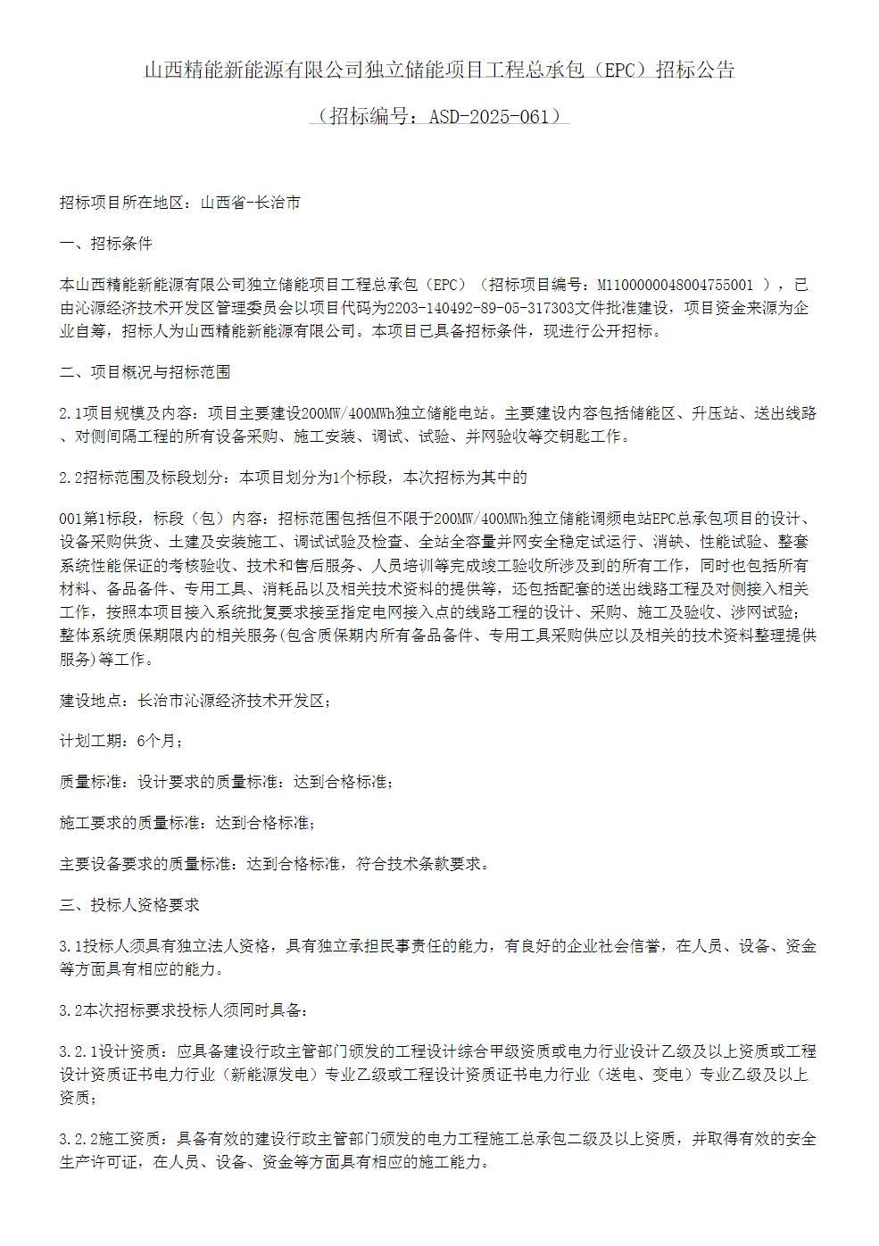 招标 | 200MW/400MWh！山西一独立储能项目EPC招标