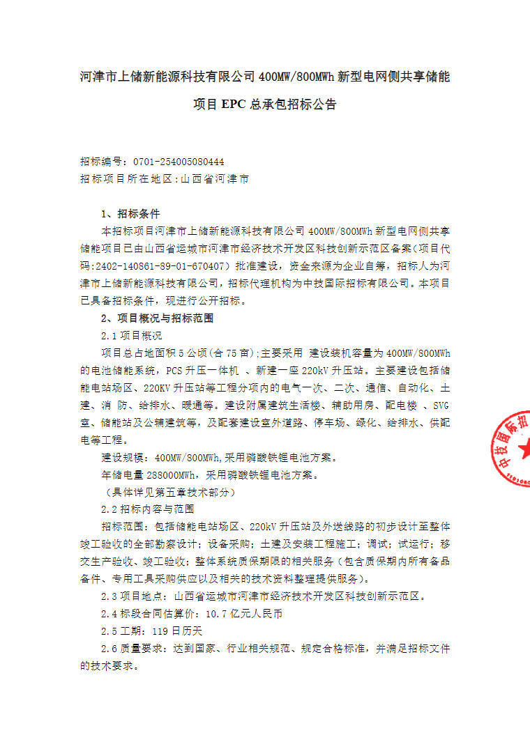 招标 | 山西省河津市400MW/800MWh新型电网侧共享储能项目EPC招标