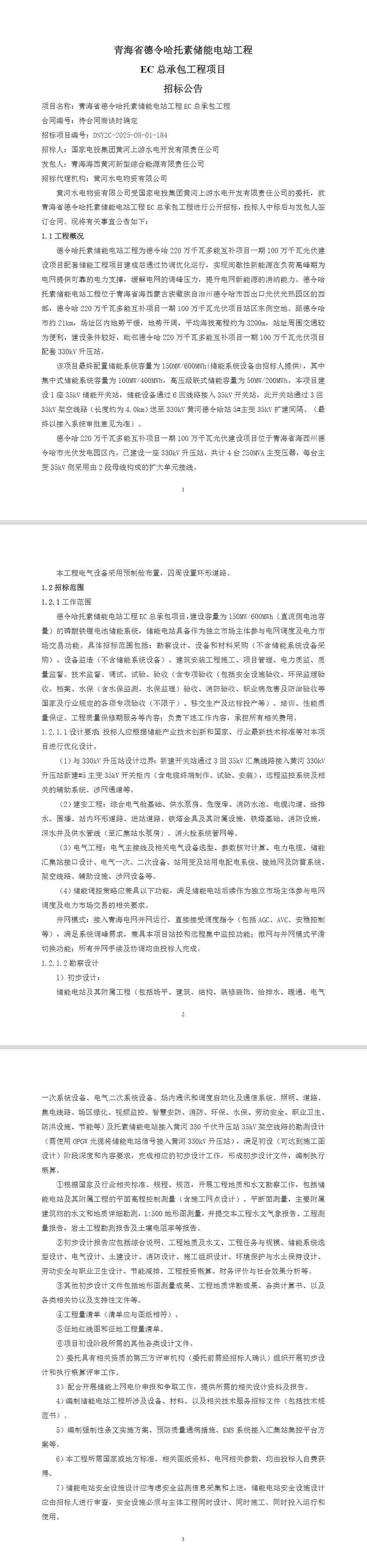 招标 | 150MW/600MWh！青海省德令哈托素储能电站工程EC招标