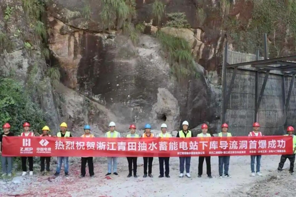 浙江青田抽蓄下库导流洞成功爆破——主体工程进入新阶段