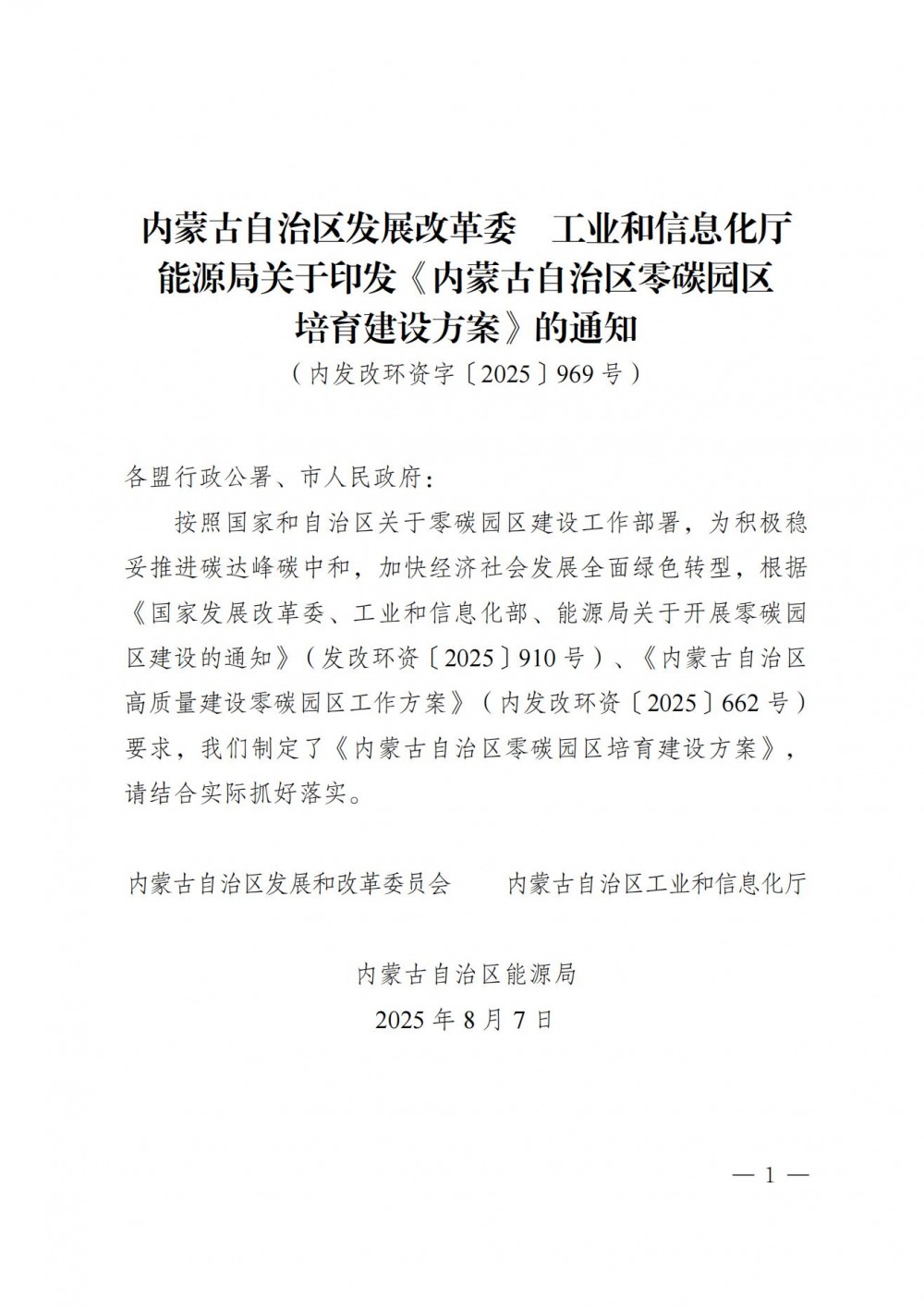 强化储能和柔性负荷管理！内蒙古印发零碳园区培育建设方案