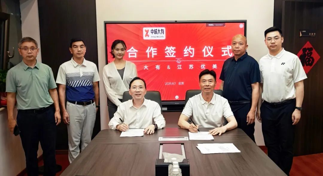 强强联合！中城大有与江苏优美绿能共拓新能源版图