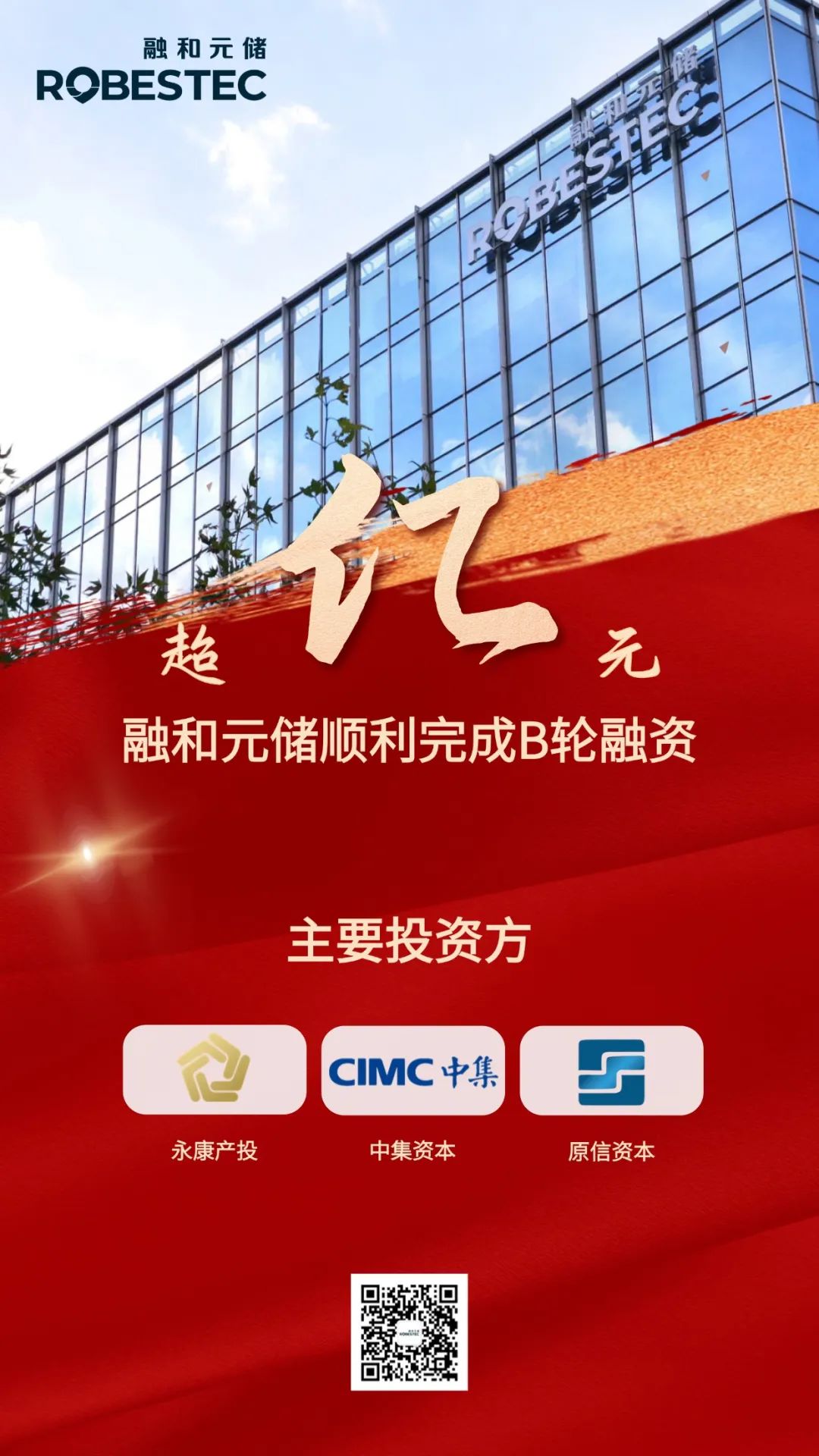 融和元储完成超亿元B轮融资，逆势再创高质量增长里程碑