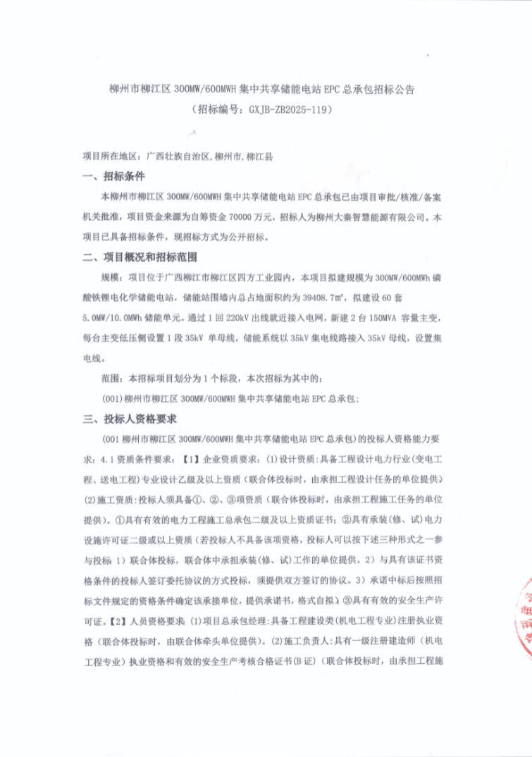 招标 | 广西柳州300MW/600MWh集中共享储能电站EPC招标
