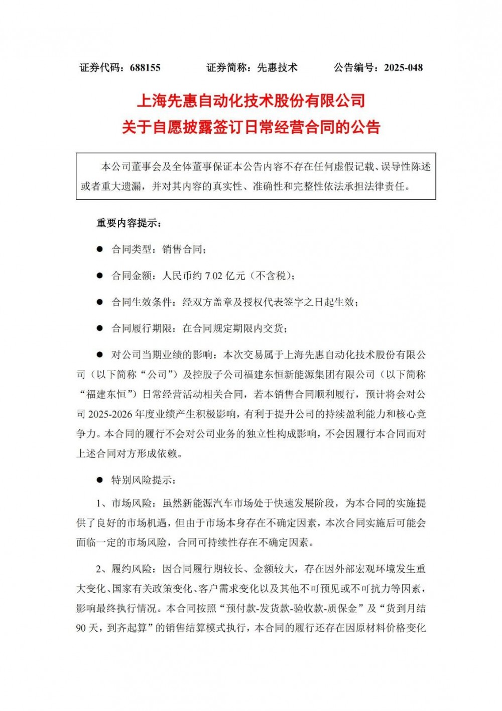 7亿元！先惠技术获宁德时代设备订单