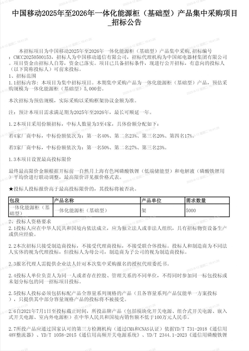 招标 | 拒绝同质化产品！中国移动5000套储能柜集采！